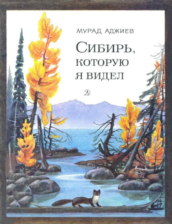 Обложка книги «Сибирь, которую я видел»