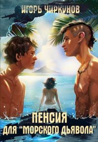Обложка книги «Пенсия для морского дьявола»