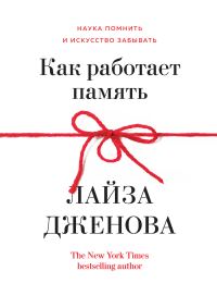 Обложка книги «Как работает память. Наука помнить и искусство забывать»