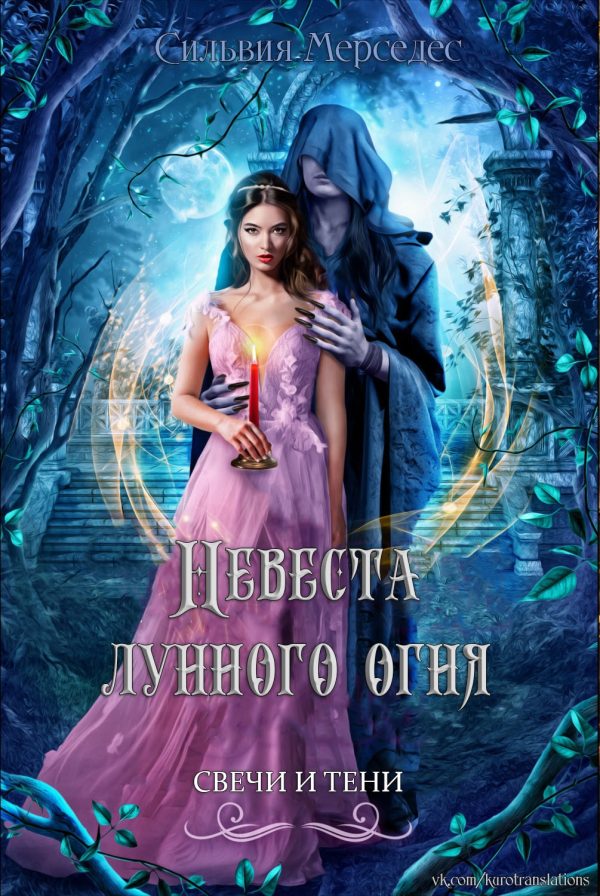 Обложка книги «Невеста лунного огня»