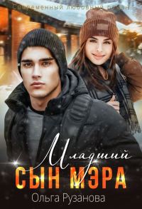 Обложка книги «Младший сын мэра»