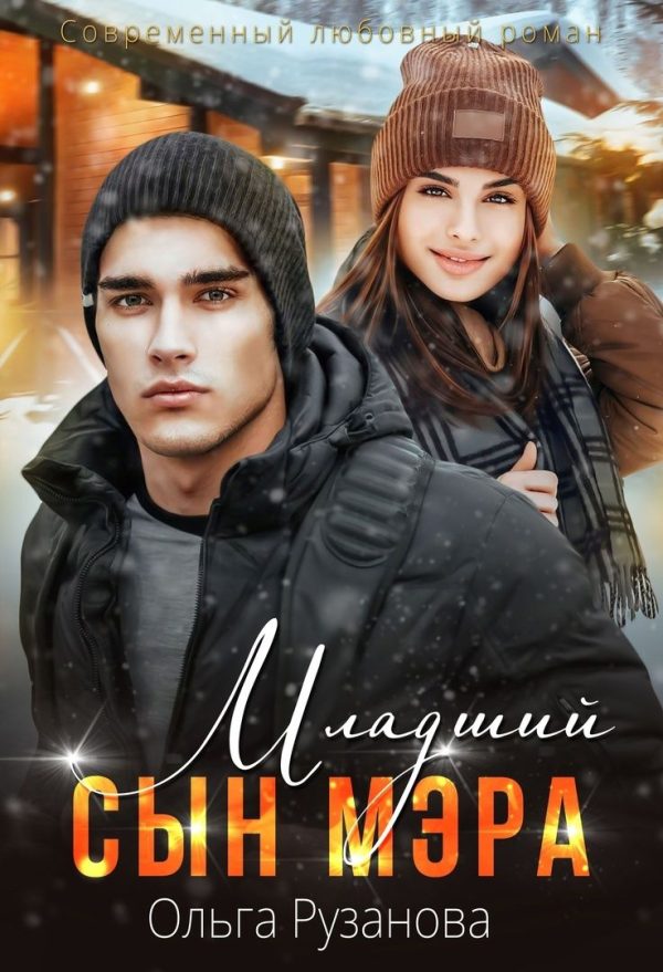 Обложка книги «Младший сын мэра»