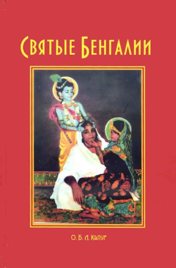 Обложка книги «Святые Бенгалии»