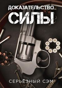 Обложка книги «Доказательство силы»