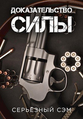 Обложка книги «Доказательство силы»