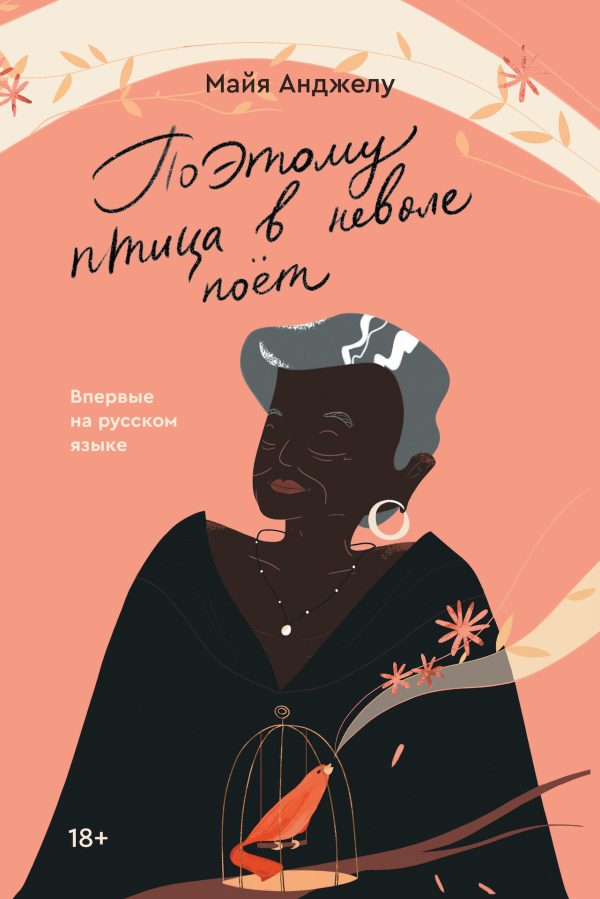 Обложка книги «Поэтому птица в неволе поет»