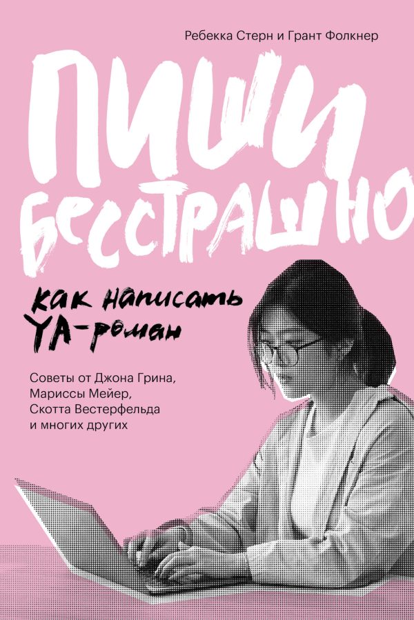 Обложка книги «Пиши бесстрашно. Как написать YA-роман»