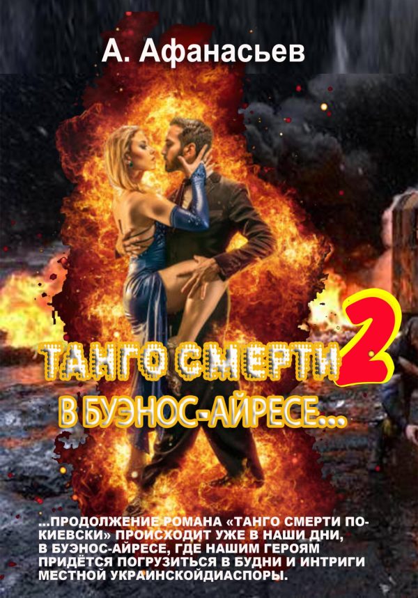 Обложка книги «В Буэнос-Айресе»