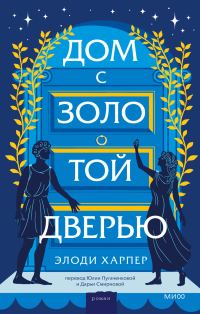 Обложка книги «Дом с золотой дверью»