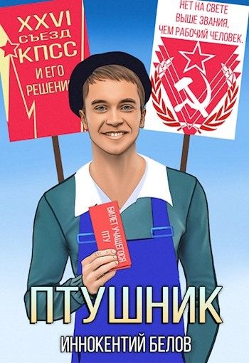 Обложка книги «ПТУшник»
