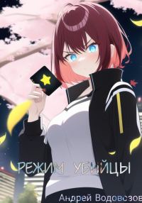 Обложка книги «Режим убийцы»