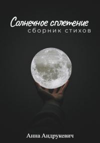 Обложка книги «Солнечное сплетение»
