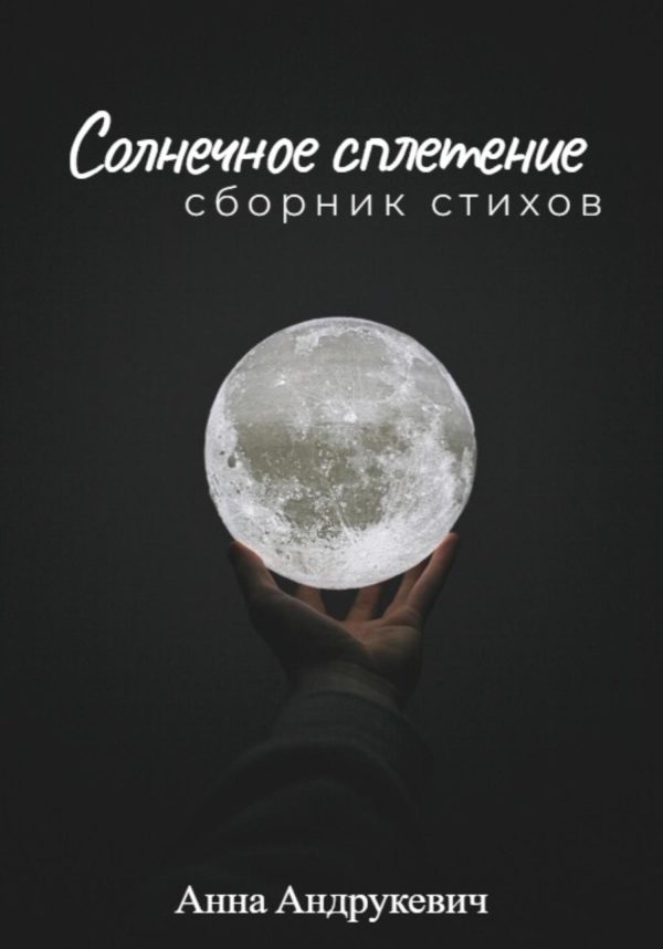 Обложка книги «Солнечное сплетение»