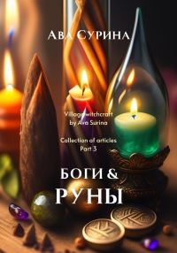 Обложка книги «Боги & Руны»