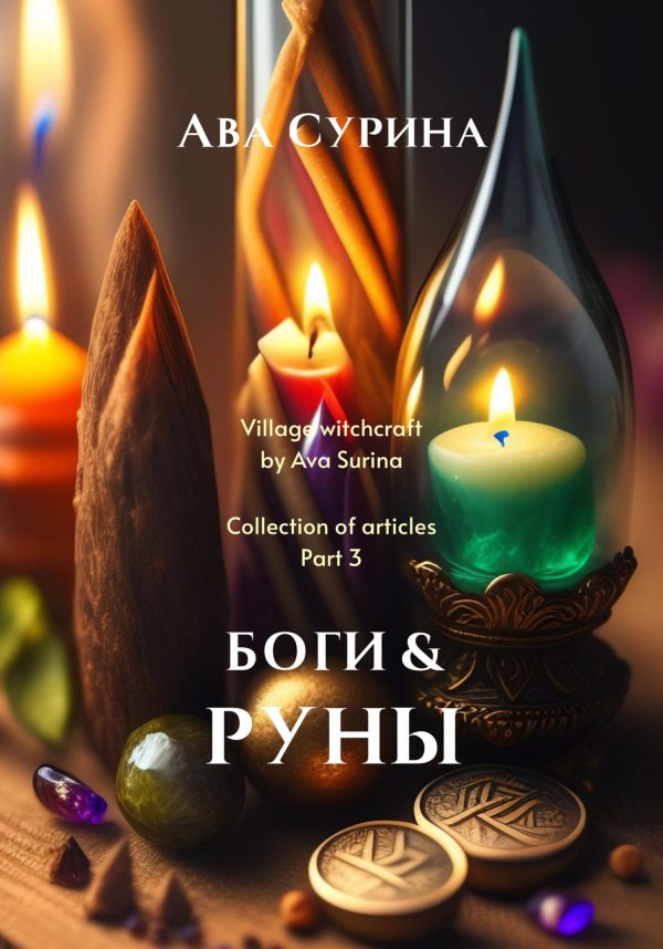 Обложка книги «Боги & Руны»