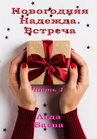 Обложка книги «Новогодняя Надежда. Часть 1»