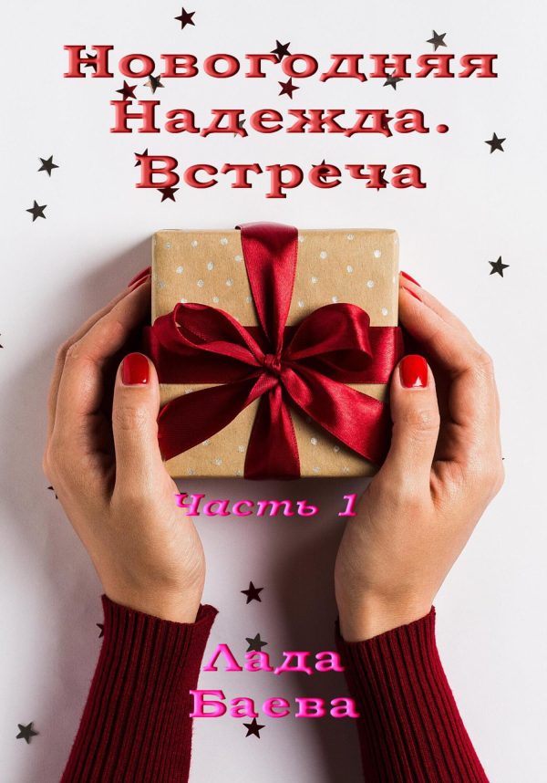 Обложка книги «Новогодняя Надежда. Часть 1»