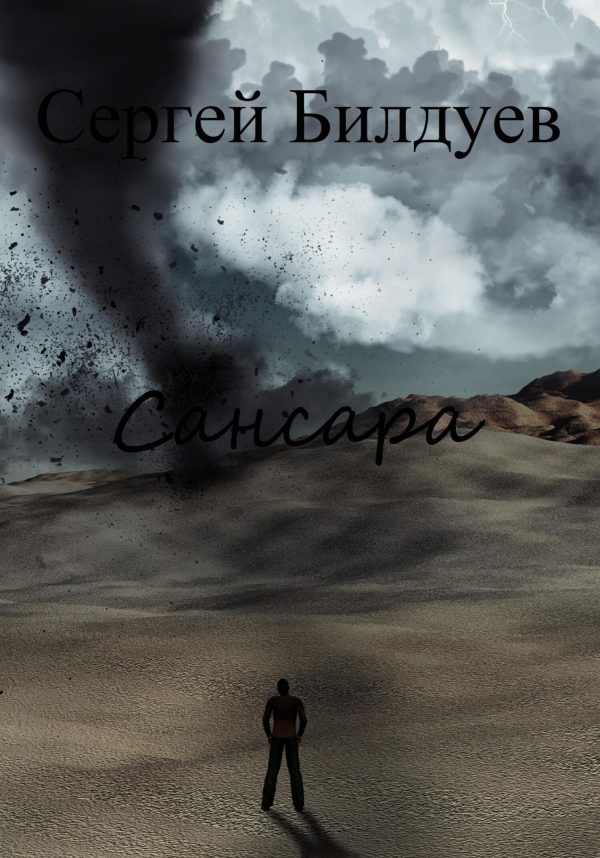 Обложка книги «Сансара»