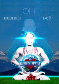 Обложка книги «Он познал всё»