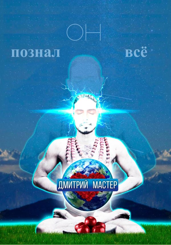 Обложка книги «Он познал всё»