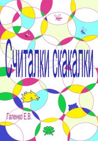 Обложка книги «Считалки скакалки»