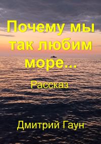 Обложка книги «Почему мы так любим море…»