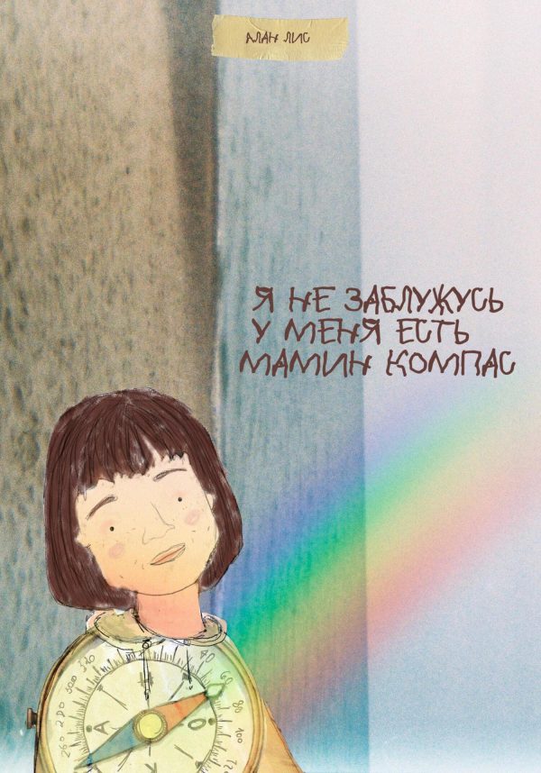 Обложка книги «Я не заблужусь, у меня есть мамин компас»