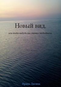 Обложка книги «Новый вид, или Когда-нибудь мы станем свободными»