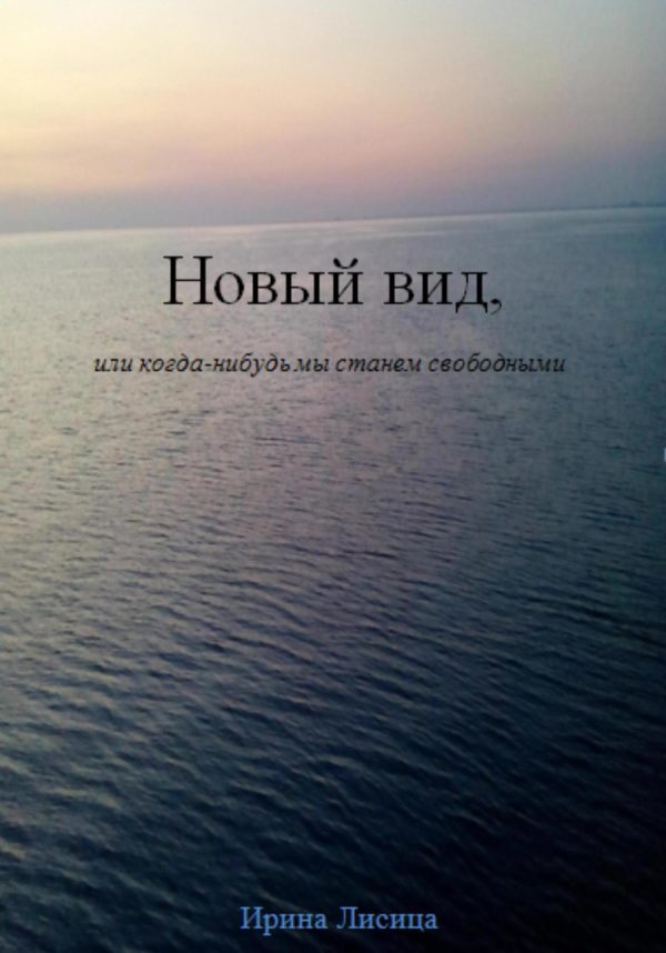 Обложка книги «Новый вид, или Когда-нибудь мы станем свободными»