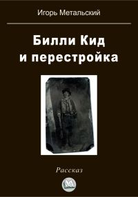 Обложка книги «Билли Кид и перестройка»