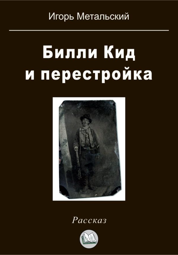 Обложка книги «Билли Кид и перестройка»