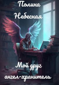 Обложка книги «Мой друг ангел-хранитель»
