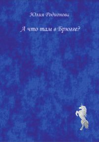 Обложка книги «А что там в Брюгге?»
