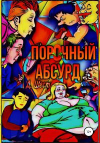 Обложка книги «Порочный абсурд»