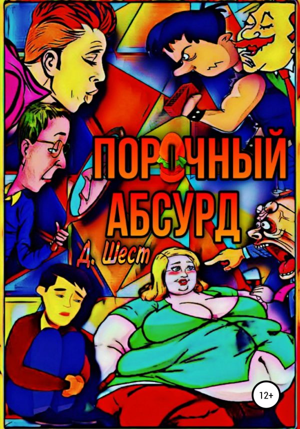 Обложка книги «Порочный абсурд»