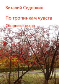Обложка книги «По тропинкам чувств»