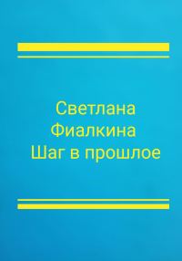 Обложка книги «Шаг в прошлое»