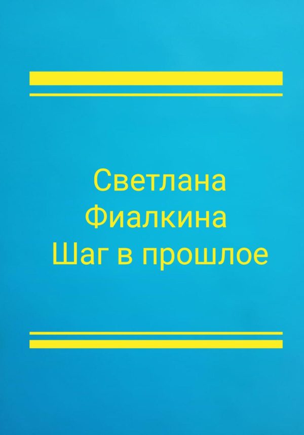 Обложка книги «Шаг в прошлое»