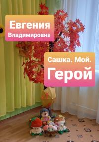 Обложка книги «Сашка. Мой. Герой»