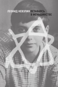 Обложка книги «Оставаясь в меньшинстве»