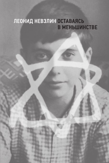 Обложка книги «Оставаясь в меньшинстве»