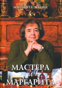 Обложка книги «Мастера и Маргарита»