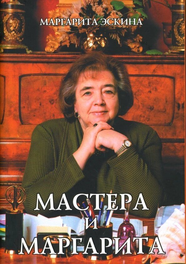 Обложка книги «Мастера и Маргарита»