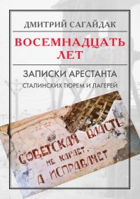 Обложка книги «Восемнадцать лет. Записки арестанта сталинских тюрем и лагерей»