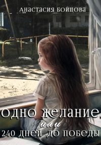 Обложка книги «Одно желание, или 240 дней до победы»