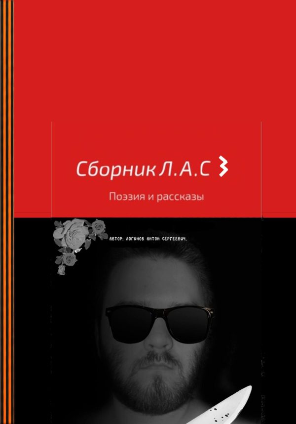 Обложка книги «Сборник Л.А.С 3»