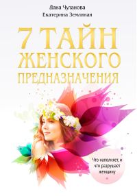Обложка книги «7 тайн женского предназначения»