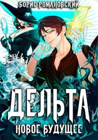 Обложка книги «Дельта. Том V: Новое Будущее»