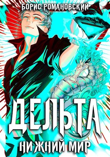 Обложка книги «Дельта. Том VI: Нижний Мир»