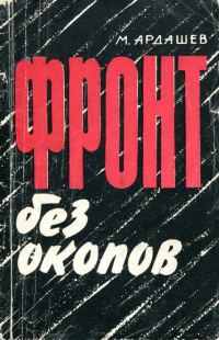 Обложка книги «Фронт без окопов»